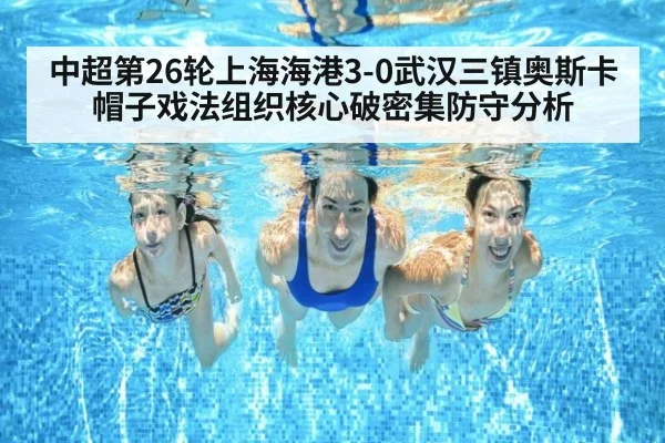 中超第26轮上海海港3-0武汉三镇奥斯卡帽子戏法组织核心破密集防守分析