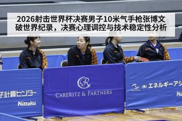 2026射击世界杯决赛男子10米气手枪张博文破世界纪录，决赛心理调控与技术稳定性分析