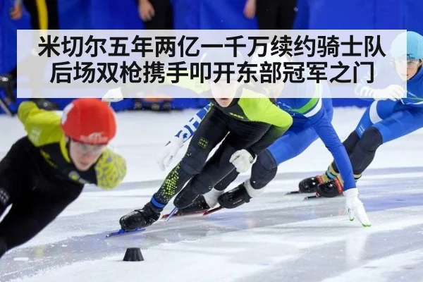 米切尔五年两亿一千万续约骑士队 后场双枪携手叩开东部冠军之门
