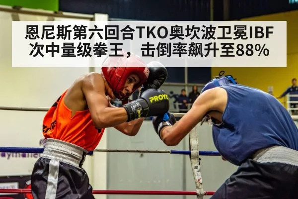 恩尼斯第六回合TKO奥坎波卫冕IBF次中量级拳王，击倒率飙升至88%