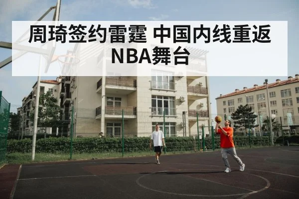 周琦签约雷霆 中国内线重返NBA舞台