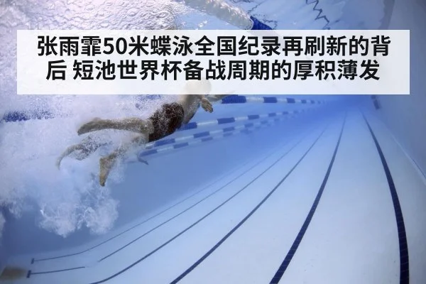 张雨霏50米蝶泳全国纪录再刷新的背后 短池世界杯备战周期的厚积薄发