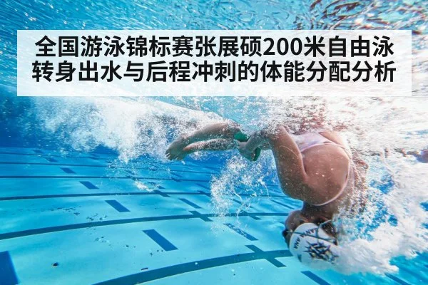 全国游泳锦标赛张展硕200米自由泳转身出水与后程冲刺的体能分配分析