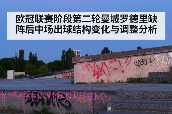 欧冠联赛阶段第二轮曼城罗德里缺阵后中场出球结构变化与调整分析