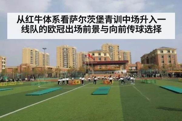 从红牛体系看萨尔茨堡青训中场升入一线队的欧冠出场前景与向前传球选择