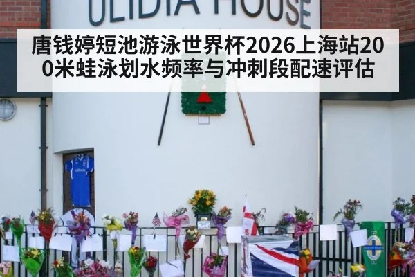 唐钱婷短池游泳世界杯2026上海站200米蛙泳划水频率与冲刺段配速评估